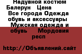 Надувной костюм Балерун › Цена ­ 1 999 - Все города Одежда, обувь и аксессуары » Мужская одежда и обувь   . Мордовия респ.